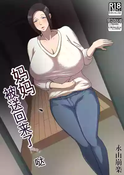 Okaa-san, modosaremashita